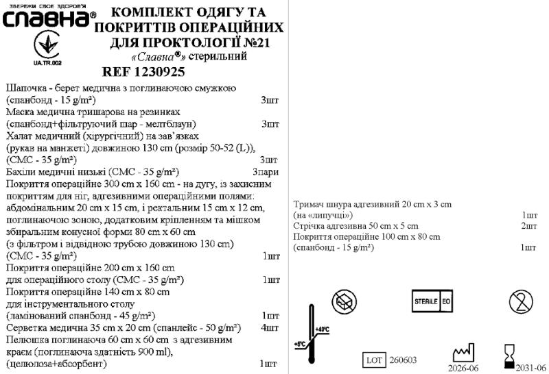 Комплект одягу та покриттів операційних для проктології №21 «Славна®» стерильний